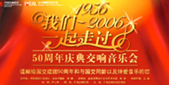 設(shè)計(jì)公司-“1956至2006我們一起走過”音樂會(huì)